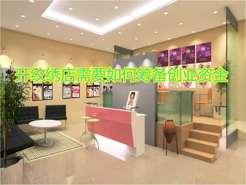 开纹绣店需要如何筹备创业资金