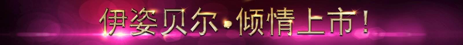 伊姿贝尔嘿嘿连载污版2